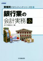 【中古】 銀行業の会計実務 第2版 業種別アカウンティング・シリーズII1/あずさ監査法人(編者)