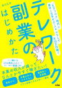 【中古】 テレワーク副業のはじめかた 「withコロナ」時代に素早く元手ゼロ・スキルなしで月10万円稼ぐ/品川広平(著者)