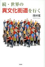 【中古】 続・世界の異文化街道を行く／窪田寛(著者)