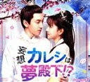 【中古】 妄想カレシは夢殿下!? DVD−BOX2/ワンイェン・ルオロン,ジュアン・ダーフェイ,ダイ・シャンユー,ヤン・イェミン