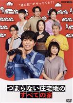 【中古】 つまらない住宅地のすべての家/井ノ原快彦,岸蒼太,夏川結衣,中田喜子,尾美としのり,京野ことみ,津村記久子,サキタハヂメ