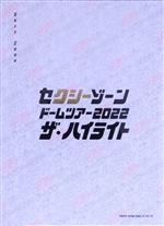 【中古】 セクシーゾーン　ドームツアー2022　ザ・ハイライト（初回限定版）／Sexy　Zone