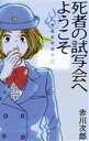 【中古】 死者の試写会へようこそ 怪異名所巡り 12／赤川次郎(著者)