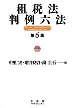 【中古】 租税法判例六法 第6版／中里実(編者),増井良啓(編者),渕圭吾(編者)