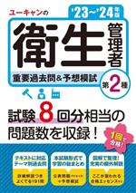 ユーキャン衛生管理者試験研究会(編著)販売会社/発売会社：ユーキャン/自由国民社発売年月日：2023/08/04JAN：9784426615031