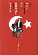 【中古】 明治の男子は、星の数ほど夢を見た。　増補新版 オスマン帝国皇帝のアートディレクター山田寅..