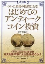 安井将弘(著者)販売会社/発売会社：セルバ出版/創英社発売年月日：2023/08/04JAN：9784863678255