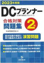 【中古】 DCプランナー2級 合格対策問題集(2023年度版) 企業年金総合プランナー/年金問題研究会(編著)
