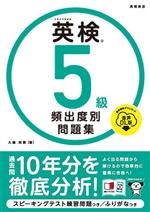 【中古】 英検5級頻出度別問題集 音声DL版／大鐘雅勝(著者)