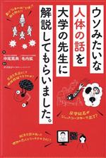 【中古】 ウソみたいな人体の話を大学の先生に解説してもらいました。／中尾篤典(著者),毛内拡(著者),ナゾロジー