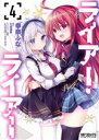 【中古】 ライアー・ライアー(4) MFCアライブ/幸奈ふな(著者),久追遥希(原作),konomi(きのこのみ)(キャラクター原案)