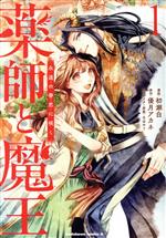 【中古】 薬師と魔王(1) 永遠の眷恋に咲く 角川Cエース／初瀬白(著者),優月アカネ(原作),白谷ゆう(キャラクター原案)