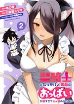 【中古】 聖騎士になったけど団長のおっぱいが凄すぎて心が清められない(2) 角川Cエース／川喜田ミツオ(著者),木の芽(原作),雨傘ゆん(キャラクター原案)
