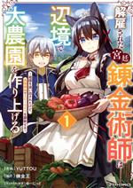  解雇された宮廷錬金術師は辺境で大農園を作り上げる(1) 祖国を追い出されたけど、最強領地でスローライフを謳歌する グラストC／YUTTOU(著者),錬金王(原作),ゆーにっと(キャラクター原案)