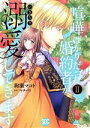 【中古】 喧嘩ばかりだった婚約者がいきなり溺愛してきます(II) 秋水デジタルC/絢瀬マコト(著者),マチバリ(原作)