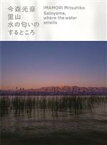 【中古】 今森光彦　里山 水の匂いのするところ／滋賀県立美術館