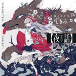 【中古】 夜話（やわ） FORGOTTEN　FABLES KITORA／しきみ(著者)