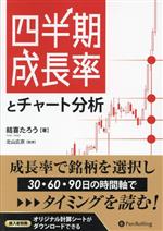 【中古】 四半期成長率とチャート分析 現代の錬金術師シリーズ/結喜たろう(著者),北山広京