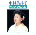 中村美律子販売会社/発売会社：東芝EMI発売年月日：1993/10/27JAN：4988006108394