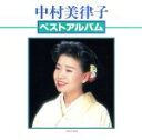 【中古】 ベスト・アルバム/中村美律子