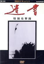 【中古】 特別特攻隊 遺書/清水峰夫(ナレーション),大塚智子(ナレーション),遠藤章史(ナレーション)