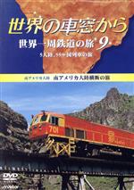 【中古】 世界の車窓から　世界一周鉄道の旅9　南アメリカ大陸／石丸謙二郎（ナレーション）