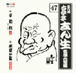 【中古】 五代目　古今亭志ん生　名演大全集　47：：子別れ（中・下）・水屋の富／古今亭志ん生［五代目］