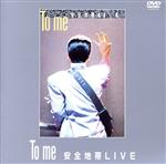 【中古】 To　me　安全地帯LIVE（期間限定生産）／安全地帯