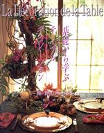 【中古】 基礎から学ぶテーブルデコレーション 和・洋のアレンジ／住川啓子(著者)