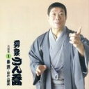 【中古】 柳家さん喬 名演集1 棒鱈/井戸の茶碗/柳家さん喬