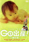 【中古】 Go出産！～ご懐妊篇～／川村ひかる,大久保聡,矢崎充彦