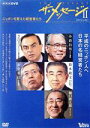 【中古】 ザ・メッセージII ニッポンを変えた経営者たち ダイジェスト版/(趣味/教養)