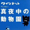 【中古】 NHK　クインテット「真夜中の動物園」／（キッズ）,宮川彬良（アキラ）,斎藤晴彦（スコア）,大澄賢也（シャープ）,茂森あゆみ（アリア）,玄田哲章（フラット）,アンサンブル・ベガ