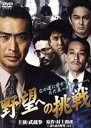 【中古】 野望への挑戦/武蔵拳,隆大介,山口祥行,白井政一(監督),村上和彦(原作、脚本)