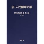 【中古】 新・入門酵素化学／西沢一俊(著者),志村憲助(著者)