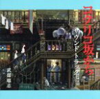 【中古】 コクリコ坂から　サウンドトラック／武部聡志（音楽）,手嶌葵,坂本九