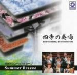 【中古】 四季の奏鳴/京都トランペットグループ【Summer Breeze】,早坂宏明(tp),高木宏之(tp),森下智稔(tp),白水大介(tp),上田仁(tp),福田裕司(tp),菊本和昭(tp)
