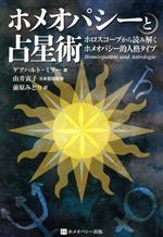 【中古】 ホメオパシーと占星術 ホロスコープから読み解くホメオパシー的人格タイプ／ゲアハルト・ミラ..