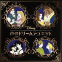 【中古】 ディズニー　声のドリームデュエット／（V．A．）,諏訪部順一＆桑島法子,古谷徹＆潘恵子,三ツ矢雄二＆日高のり子,山寺宏一＆田中理恵,小西克幸＆斎賀みつき,森田成一＆折笠富美子,三木眞一郎＆朴□美