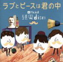 【中古】 ラブとピースは君の中／Official髭男dism