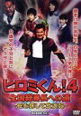 【中古】 ヒロミくん!4 全国総番長への道~母を探して放浪記~/竹内力(出演、製作総指揮),朝比奈佑佳,池澤巧貢,宮坂武志(監督、脚本),和泉剛(音楽)