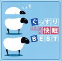 【中古】 ぐっすり ふしぎと快眠 BEST/神山純一