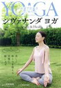 【中古】 お家で出来るはじめてのシヴァナンダヨガ for Beauty and Health/motomi