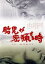 【中古】 胎児が密猟する時/山谷初男,志摩みはる,若松孝二(監督、企画、制作),大谷義明(音楽、脚本),足立正生(音楽、脚本、助監督) 3,410円