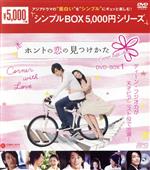 【中古】 ホントの恋の＊見つけかた　DVD−BOX1＜シンプルBOX　5，000円シリーズ＞／バービィー・スー［徐煕媛］,ショウ・ルオ,チェン・チーカイ