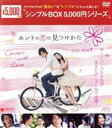  ホントの恋の＊見つけかた　DVD－BOX1＜シンプルBOX　5，000円シリーズ＞／バービィー・スー［徐煕媛］,ショウ・ルオ,チェン・チーカイ