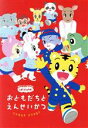 【中古】 しまじろうのわお!こんなとき どうする?〜おともだちと 園生活〜/しまじろう