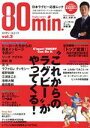 【中古】 80min．(vol．3) これからのラグビーがやってくる！ SHOGAKUKAN　SELECT　MOOK　日本ラグビー応援ムック／小学館(編者)
