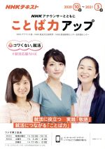 【中古】 NHKアナウンサーとともに　ことば力アップ(2020年10月～2021年3月) NHKテキスト NHKシリーズ／NHKアナウンス室(編者),NHK放送文化研究所(編者),NHK放送研修センター日本語センター(編者)