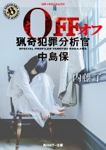 【中古】 OFF 猟奇犯罪分析官・中島保 角川ホラー文庫／内藤了(著者)